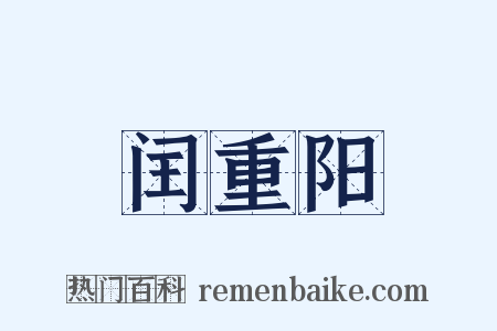 闰重阳是什么意思的图片